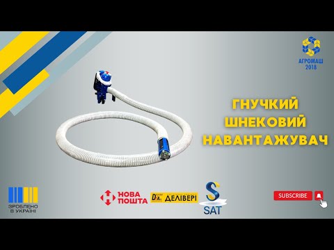 Видео: Гнучкий шнековий навантажувач від ТОВ "Агромаш 2018"