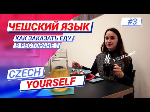 Видео: Чешский язык для начинающих | В ресторане