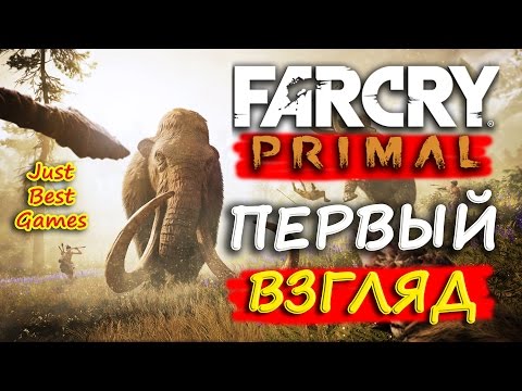 Видео: Far Cry Primal - Первый Взгляд (Обзор)