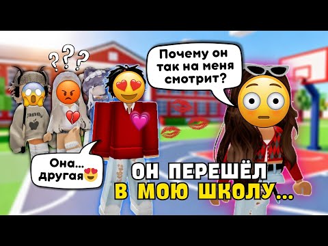 Видео: 😳 ОН ПЕРЕШЁЛ В МОЮ ШКОЛУ… И Я ВЛЮБИЛАСЬ 😭 Roblox история #роблокс #роблоксистория