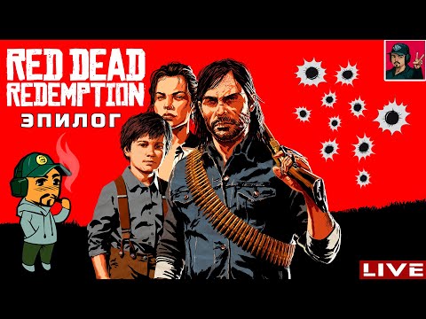 Видео: 🔥 Red Dead Redemption 2 - ЭПИЛОГ ● Прохождения от ART.S