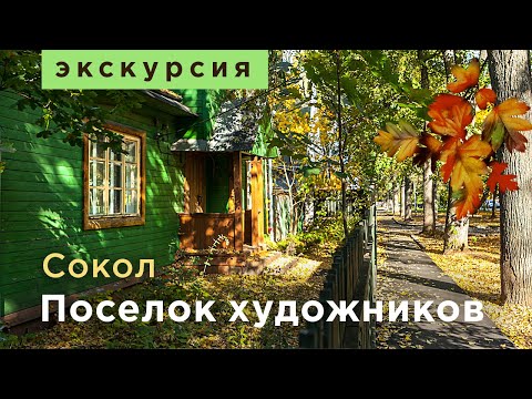 Видео: Экскурсия. Поселок Художников. Москва. Район Сокол