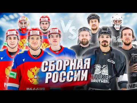 Видео: СБОРНАЯ РОССИИ u20 vs HOCKEY BROTHERS