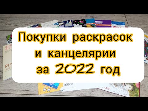 Видео: МОИ ПОКУПКИ РАСКРАСОК И КАНЦЕЛЯРИИ ЗА 2022 ГОД