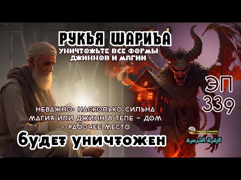 Видео: Рукья | Изгнание джиннов, магии и негативной энергии из дома, тела и бизнеса | Эпизод 339