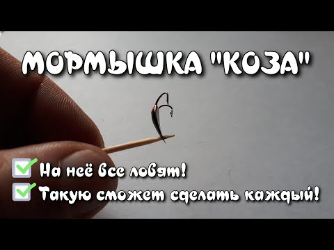 Видео: Уловистая зимняя мормышка КОЗА!  Её сможет сделать любой!!!
