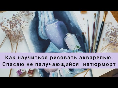 Видео: Как научиться рисовать акварелью. Спасаю не получающийся натюрморт.