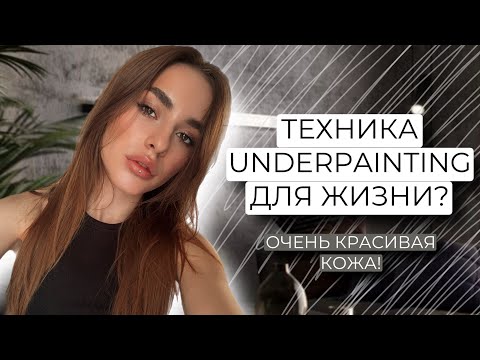 Видео: УРОК МАКИЯЖА | UNDERPAINTING ДЛЯ ЖИЗНИ
