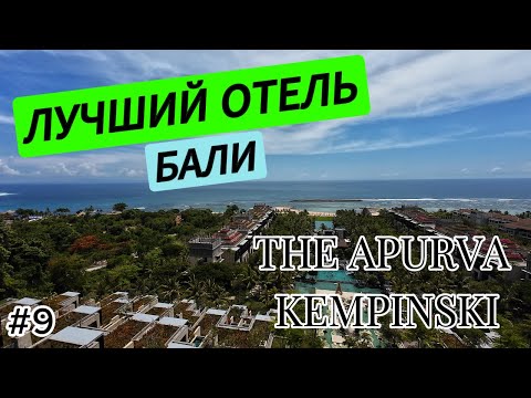 Видео: ЛУЧШИЙ ОТЕЛЬ БАЛИ | THE APURVA KEMPINSKI | VLOG 9