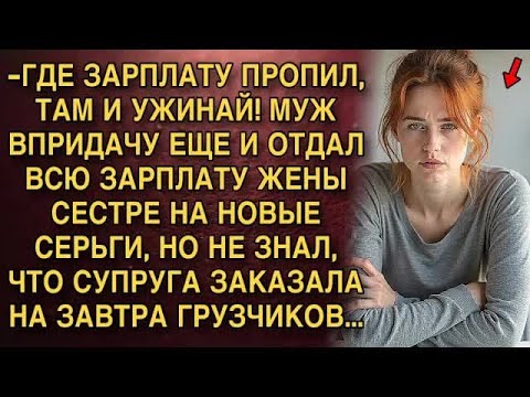 Видео: ГДЕ ЗАРПЛАТУ ПРОПИЛ, ТАМ И УЖИНАЙ! МУЖ ВПРИДАЧУ ЕЩЕ И ОТДАЛ ВСЮ ЗАРПЛАТУ ЖЕНЫ СЕСТРЕ НА НОВЫЕ