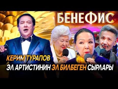Видео: Керим Турапов "Бенефис" долбоорунда