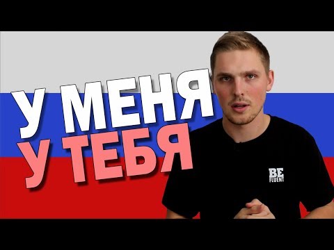 Видео: Meaning of У in Russian Language
