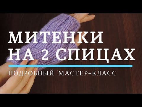 Видео: Еще одни митенки на двух спицах. МК для начинающих и не только | ANNETORIUM knits