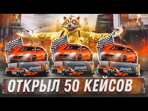 Видео: ВЫБИЛ ЛЕГЕНДАРНУЮ МАШИНУ! ОТКРЫЛ 50 ПРЕМИУМ КЕЙСОВ В GTA 5 MAJESTIC RP
