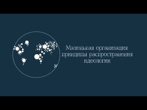 Видео: Маленькая организация: принципы распространения идеологии. Цикл передач "Последнее поколение"