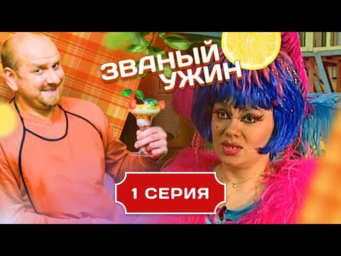 Видео: ЗВАНЫЙ УЖИН. САМЫЙ ПЕРВЫЙ ВЫПУСК. В ГОСТЯХ У КЛОУНЕССЫ. СЕРИЯ 1