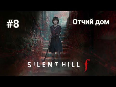 Видео: Прохождение Silent Hill f. Часть 8 - Отчий дом.