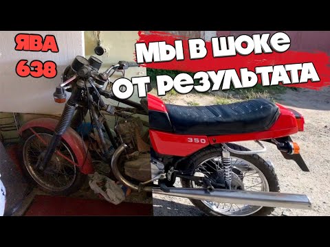 Видео: ОЖИВИЛИ МЕРТВЕЦА НА 98% ЯВА 638 / Мы в шоке от результата / восстановление