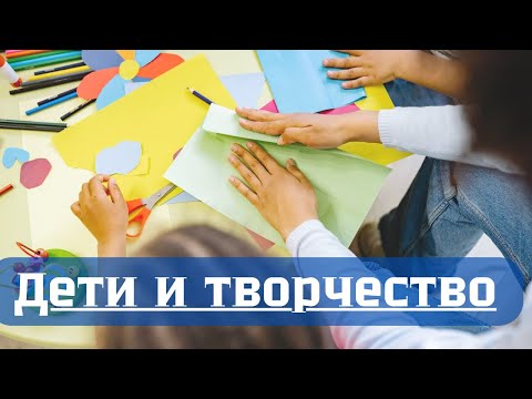 Видео: Как заниматься творчеством с ребенком, виды творчества
