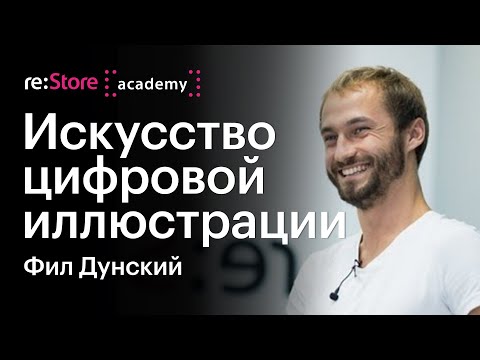 Видео: Искусство цифровой иллюстрации. Фил Дунский (Академия re:Store)