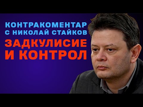 Видео: Задкулисие и контрол – Контракоментар с Николай Стайков