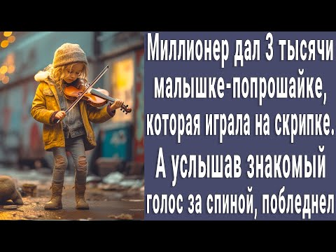 Видео: Миллионер дал 3 тысячи малышке-попрошайке играющей на скрипке. А услышав голос за спиной, побледнел