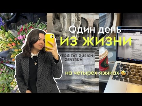 Видео: Как я выучила три языка?🇮🇹🇬🇧🇩🇪 Мультиязычная жизнь в Швейцарии // Влог Студента 📖