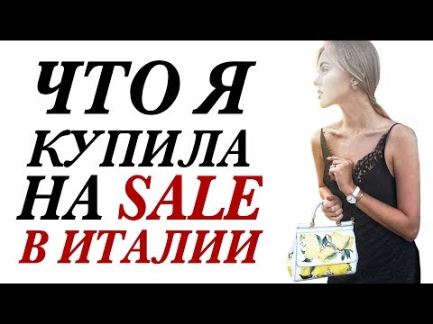 Видео: МОИ ПОКУПКИ ОСЕННИХ ВЕЩЕЙ НА СКИДКАХ В АУТЛЕТАХ ИТАЛИИ С ПРИМЕРКОЙ И ГОТОВЫМИ ОБРАЗАМИ