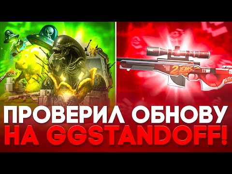 Видео: 🤯 ПРОВЕРИЛ ОБНОВУ НА GGSTANDOFF! +АВИК 2 YEARS RED НА ГГСТАНДОФФ!? 