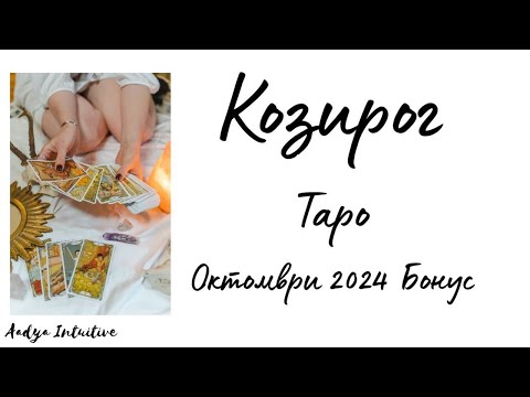 Видео: Козирог ♑ Таро 🌻 Осветляване! Октомври Бонус '24