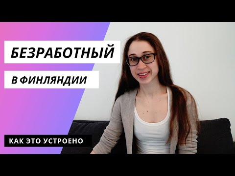 Видео: Безработный в Финляндии: каково это