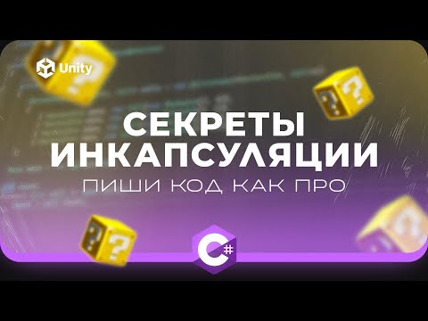 Видео: Инкапсуляция C# и Unity. Пиши код как профессионал! Секреты инкапсуляции