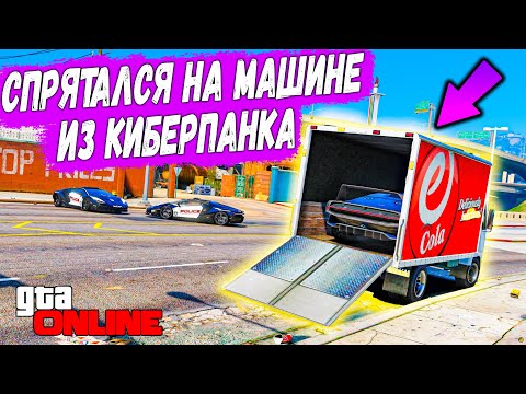 Видео: ПОЛИЦЕЙСКАЯ ПОГОНИ ЗА МАШИНОЙ ИЗ Cyberpunk 2077 Quadra Type 66 Cthulhu В GTA 5 ONLINE !