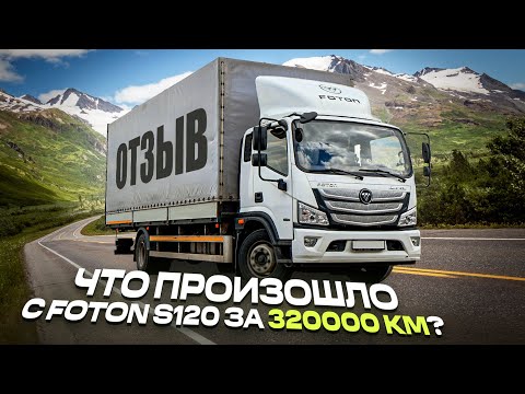 Видео: Что произошло с Foton S120 за 320000 км?