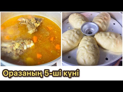 Видео: ОРАЗАНЫҢ 5-ші КҮНІ. Пигоди мен сорпаны бірге мантықазанда пісіреміз. Ифтарға меню.