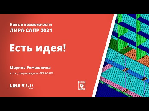 Видео: Есть идея!