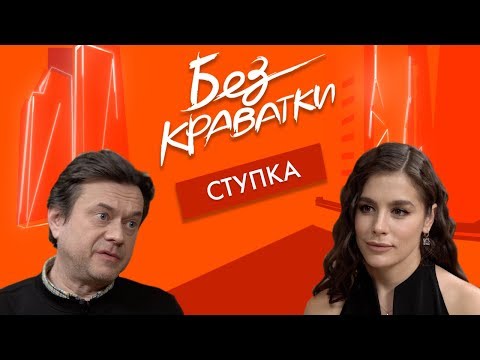 Видео: Без Краватки | гість Остап Ступка | (45 Випуск)