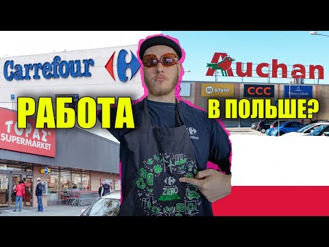Видео: РАБОТА В ПОЛЬШЕ КАССИРОМ и не только/ много мыслей на эту тему (с) leffra9 / орша/ беларусь