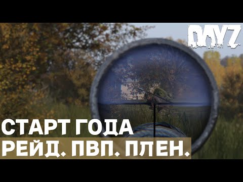 Видео: БОДРОЕ НАЧАЛО НА DUSK VANILLA 1PP DAYZ PVP