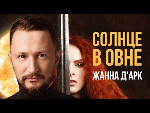 Видео: Солнце в Овне. Полная трактовка