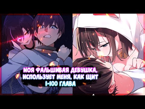 Видео: 10 ЧАСОВ ❤ Моя фальшивая девушка, использует меня, как щит. Манга с озвучкой. Главы 1-100