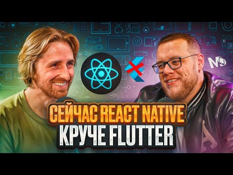 Видео: Евгений Прокопьев — React Native перевернул игру / ЧТУК