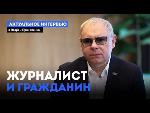 Видео: Журналист и гражданин. «Актуальное интервью» с Игорем Прокопенко (14.06.24)