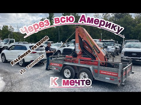 Видео: Через всю америку за PALFINGERом pk12000