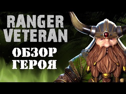 Видео: Warhammer: Vermintide 2 ► Обзор на героя ►Егерь Ветеран