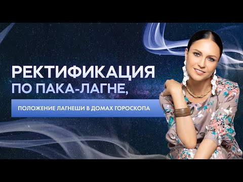 Видео: Ректификация по пака-лагне, положение Лагнеши в домах гороскопа