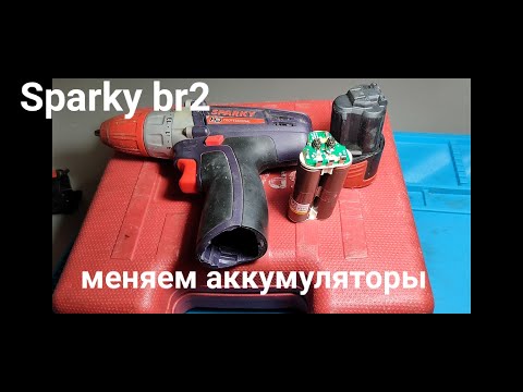 Видео: Шуруповёрт Sparky br2, разбираем аккамулятор, перепаковка аккамулятора