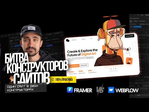 Видео: Framer и Webflow | Собираем один сайт, ловим разный опыт.