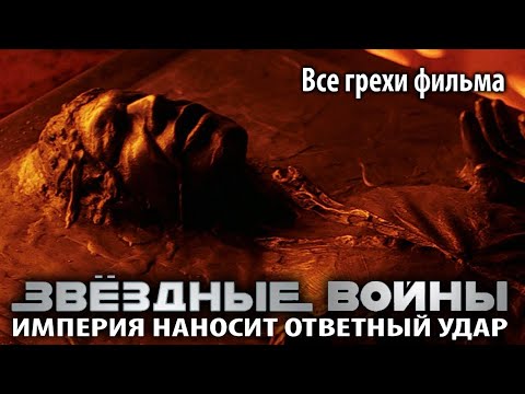 Видео: Все грехи фильма "Звёздные войны: Эпизод 5 — Империя наносит ответный удар"