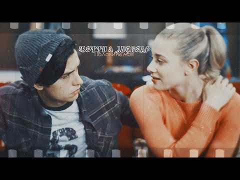 Видео: ►Betty & Jughead || Половина моя ღ